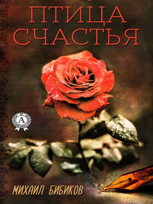 cover image of Птица счастья